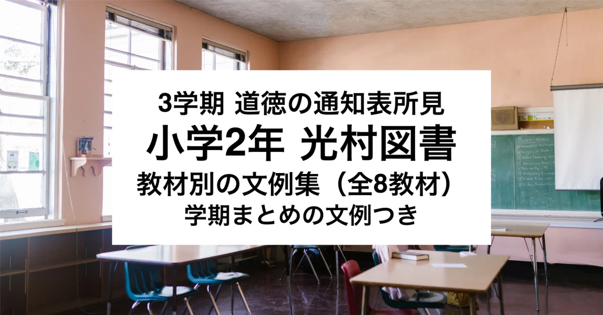 [3rd Term] 2nd Grade Elementary School Mitsumura Tosho Moral Education ...