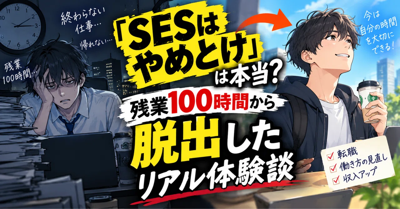 【SESの闇】残業100時間の奴隷エンジニアが「案件ガチャ」を破壊して脱出した裏ルート