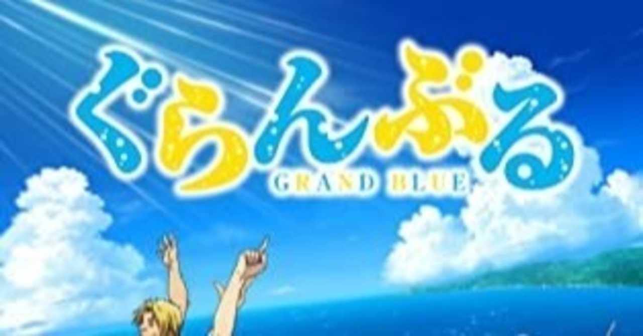 ザ 陽キャ 理想のキャンパスライフ ぐらんぶる マサムネ Note
