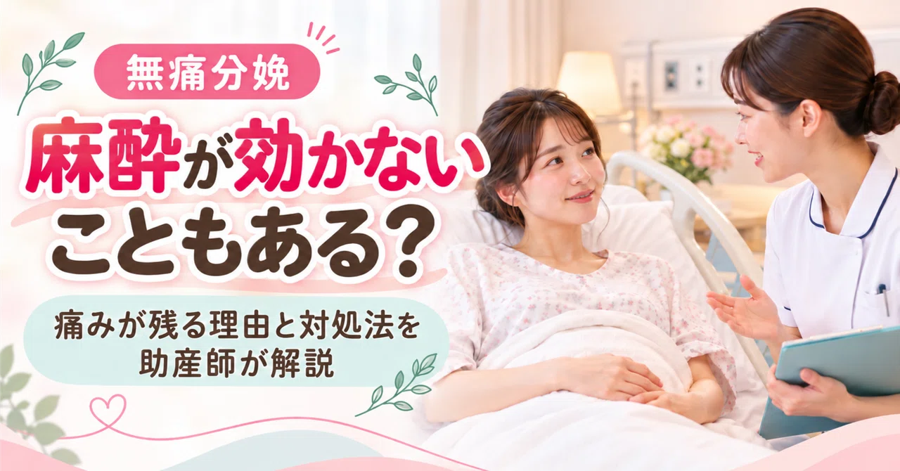 [Painless Childbirth] Can the anesthesia fail to work? A midwife ...