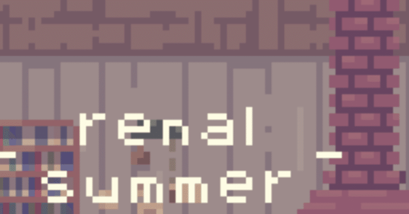 renal summer　2020/08/15(土)日記