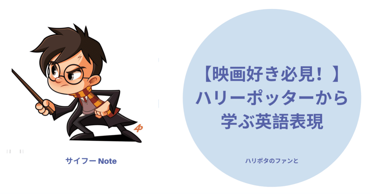 映画好き必見 ハリーポッターから学ぶ英語表現 サイフー ライフハックをおとどけ Note