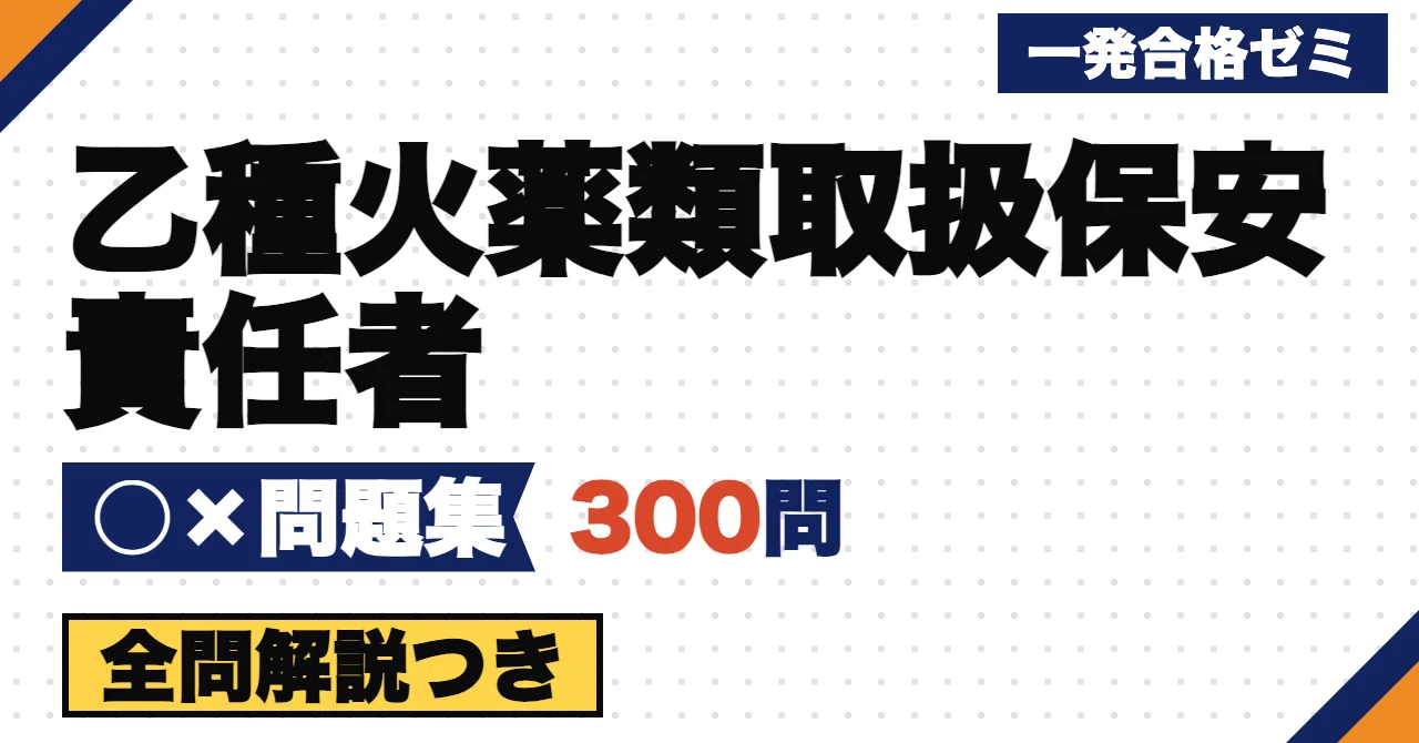 [Class B Explosives Handling Safety Supervisor] 300 True/False ...