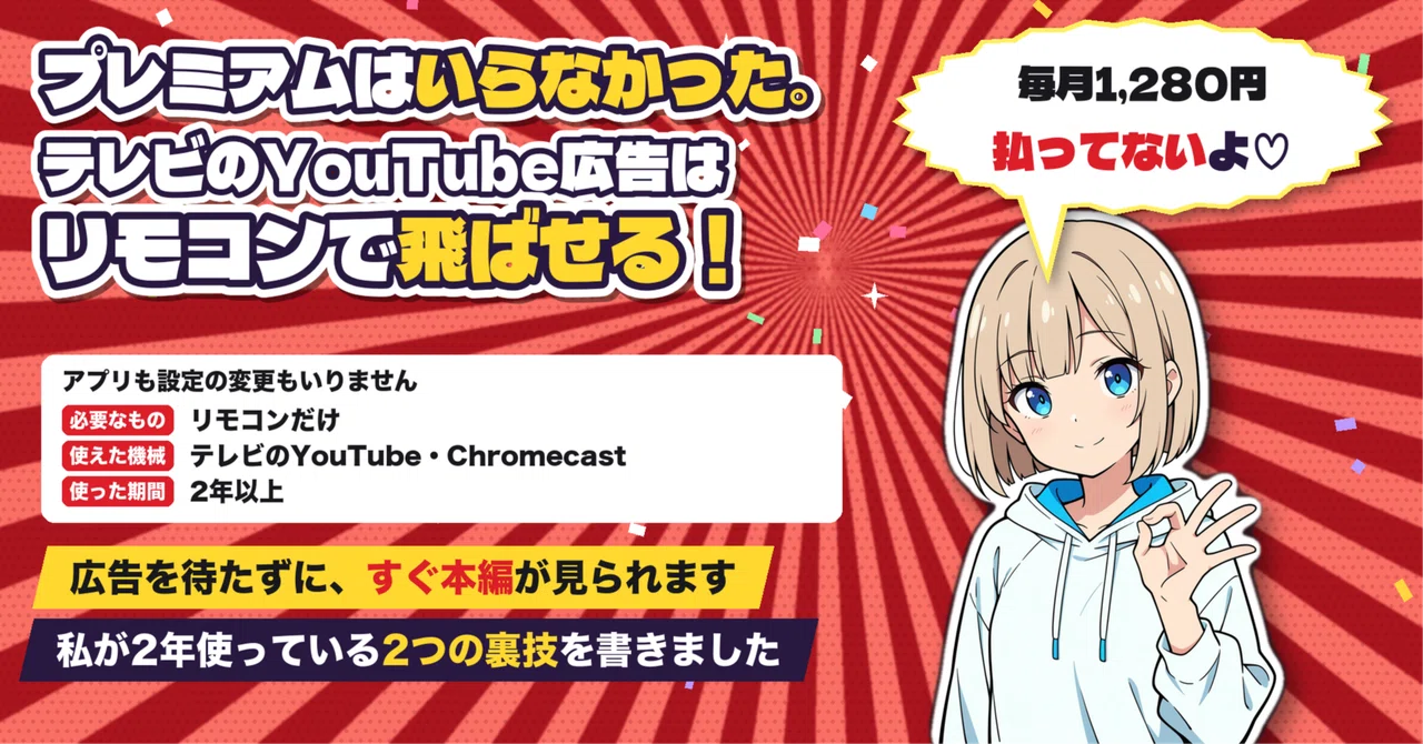 I didn't need Premium. You can skip YouTube ads on TV with the remote｜ひまり