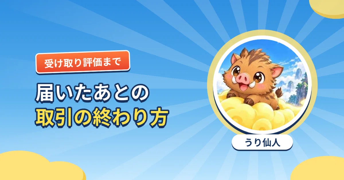 [Until Receipt Evaluation] How to End a Transaction After Delivery｜コン