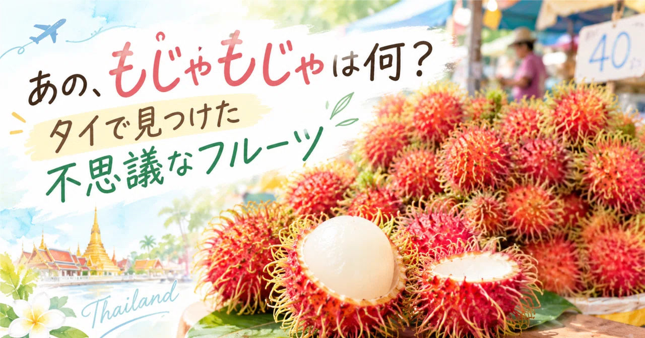 Ram Butans Like a Devil Fruit!? Rambutan I encountered in Thailand|ひー管理栄養士