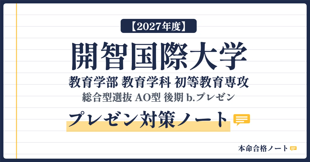 [Kaichi International University Faculty of Education] Prepare for the ...