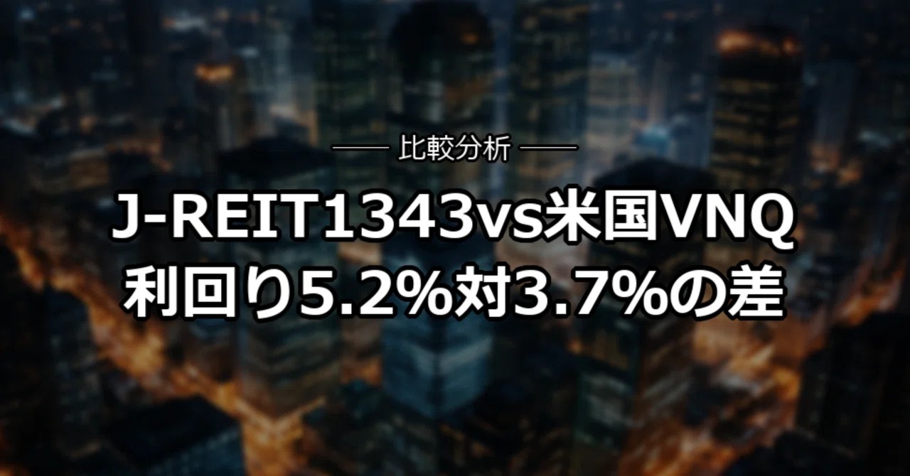 J-REIT 1343 vs. VNQ Comparison 2026: Why the Yield Gap?｜マーケット深掘りノート
