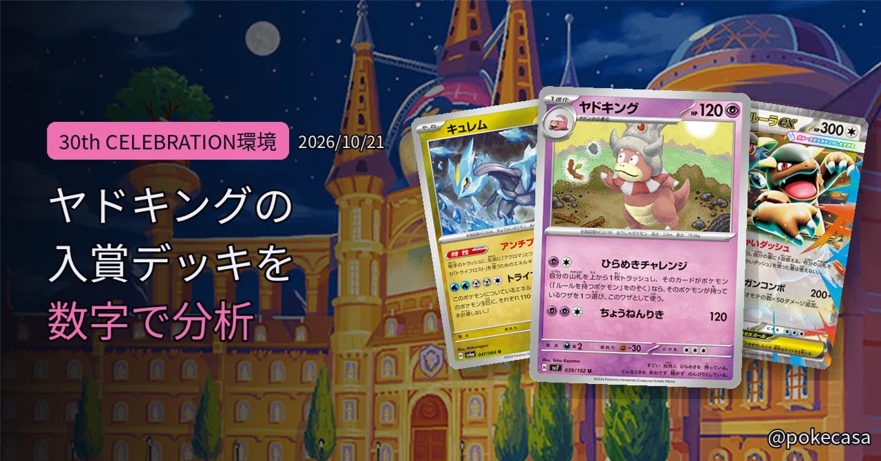 [2026/10/21] Analyzing the Slowking deck with numbers. Unown is surging ...