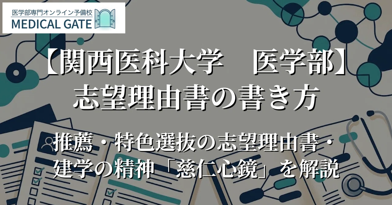 [Kansai Medical University School of Medicine] How to Write a Statement ...