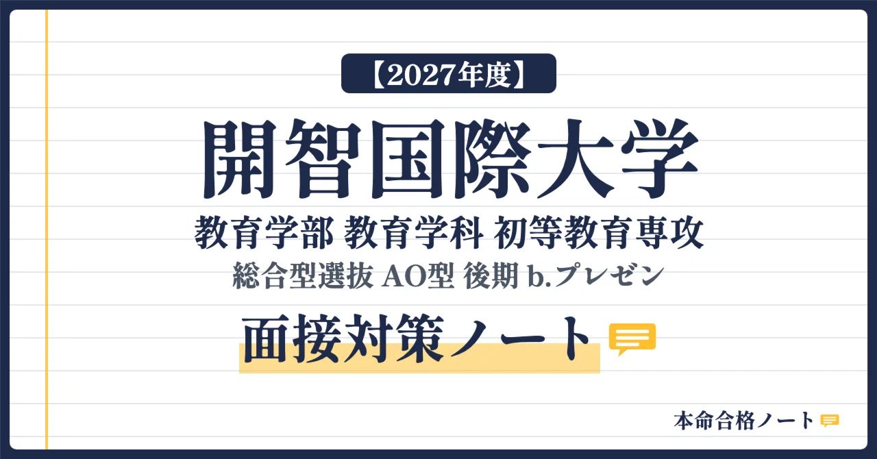 [Kaichi International University Faculty of Education] Comprehensive ...