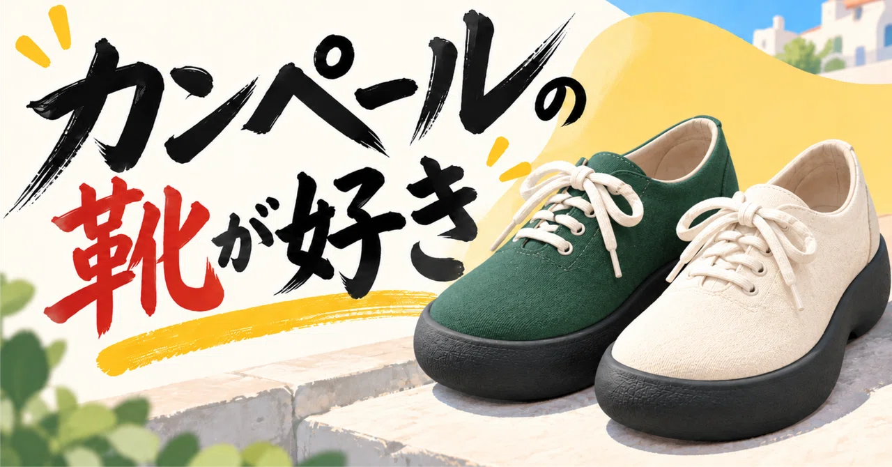 #18 I like Camper shoes｜よこしま