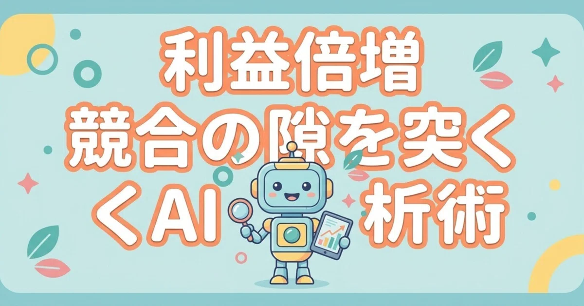 [Profit Doubling] AI Analysis Techniques to Exploit Competitor ...