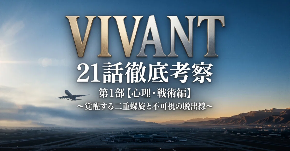 VIVANT Episode 21 In-Depth Analysis Part 1 [Psychology & Tactics]: F's ...