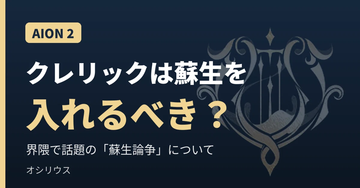 [AION2] Should Clerics equip Resurrection? The reason why I think they ...