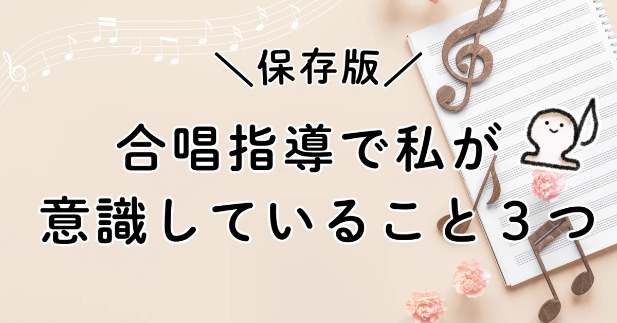 [Definitive Guide] 3 Things I Keep in Mind for Choral Instruction｜おもち｜小 ...