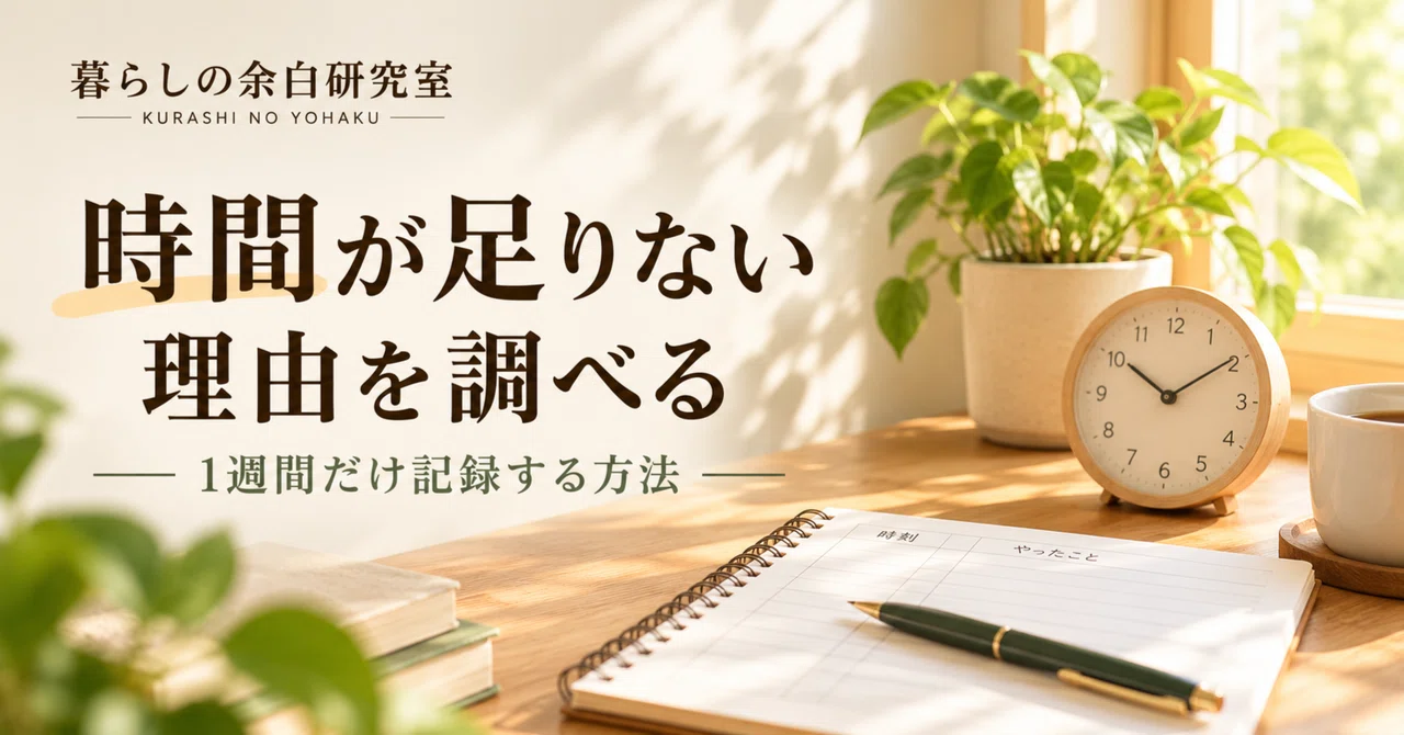 Investigating Why You Lack Time: How to Track It for Just One Week｜暮らしの ...