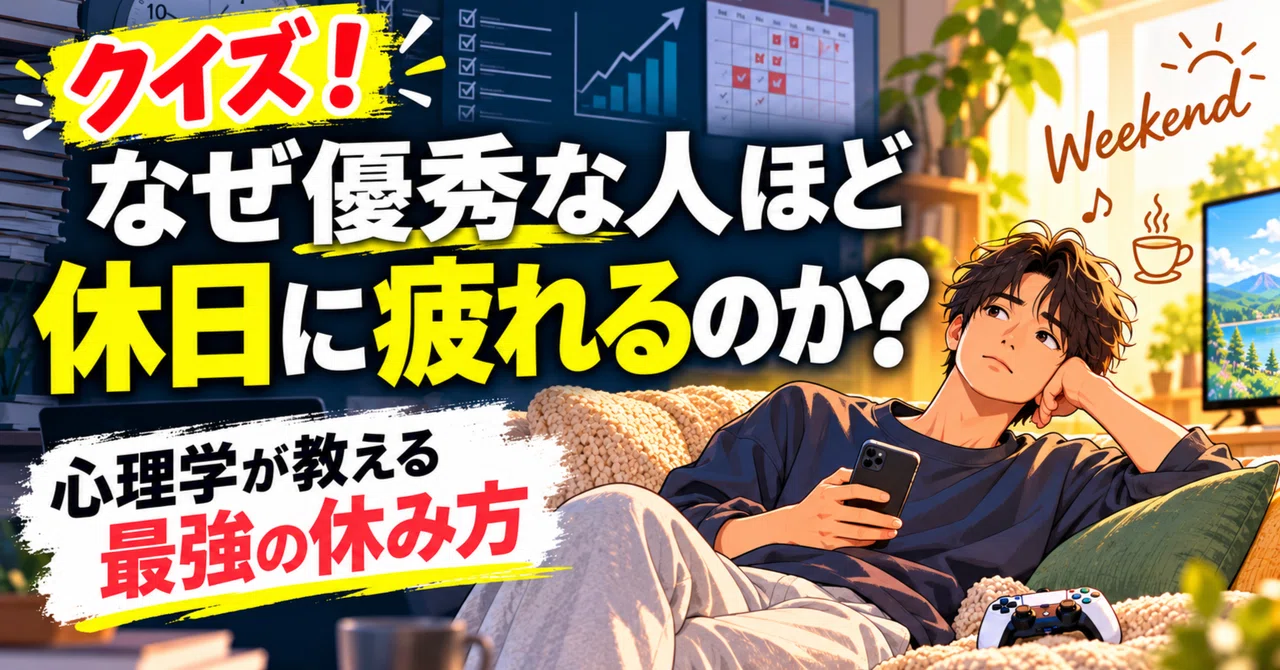 [Quiz] Why do high achievers get tired on their days off? The ultimate ...