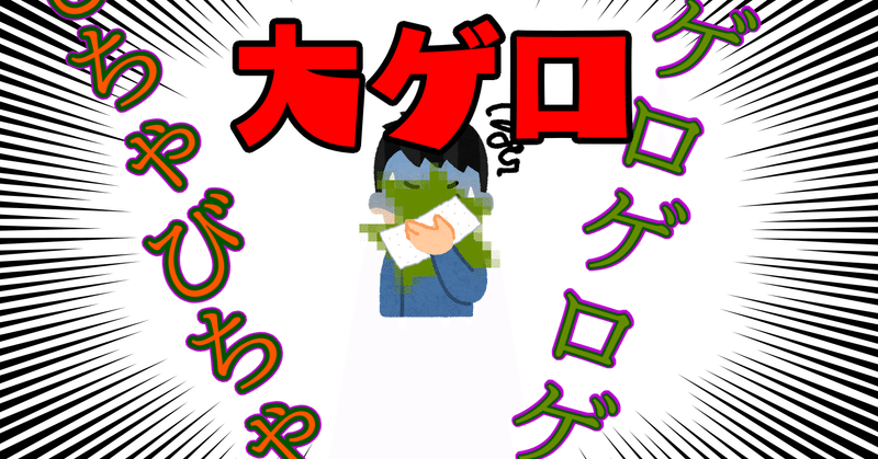 部活で大ゲロをかまし バレない様に高速で家に帰った話 ゆゆよ Note 部活で大ゲロをかまし バレない様に高速で家に帰った話 ゆゆよ Note