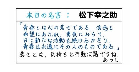 本日の名言 松下幸之助 08 16 あつし 定年コンサルタントを目指しチャレンジする人 Note