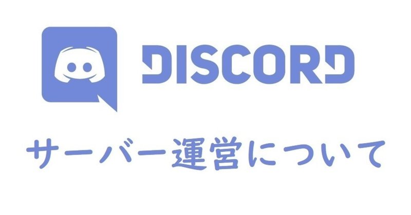 【Discord】サーバー運営について