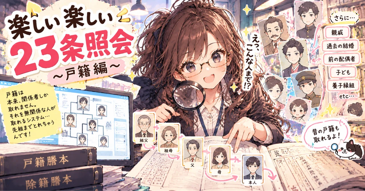 The Fun and Exciting Article 23 Inquiry: Family Register Edition｜弁護士事務所のAさん