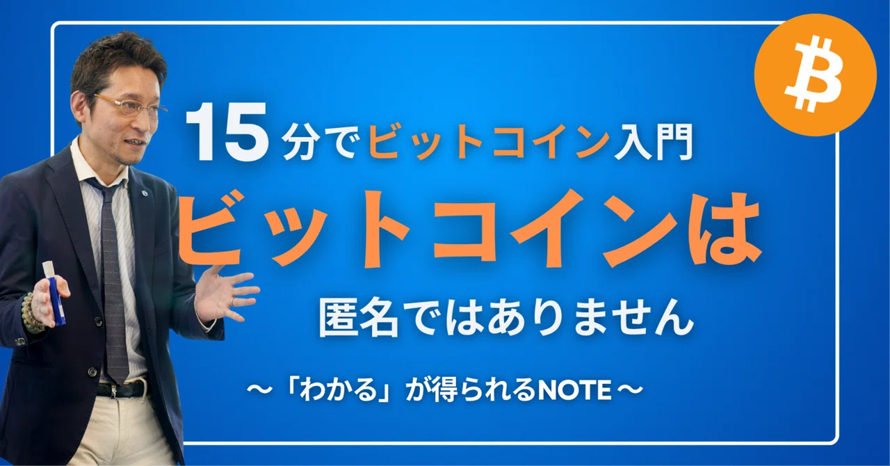 Bitcoin is not anonymous | NOTE where you can 'understand'｜山下健一｜ビットコインを ...
