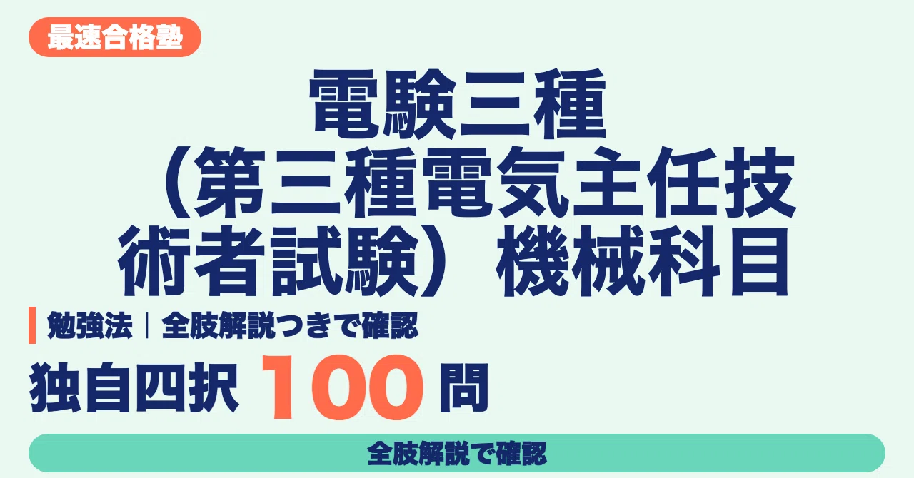Third-Class Chief Electrical Engineer Examination (Denken San-shu ...