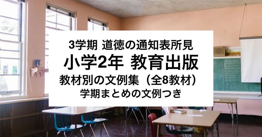 [3rd Term] 2nd Grade Elementary School, Kyoiku Shuppan Moral Education ...