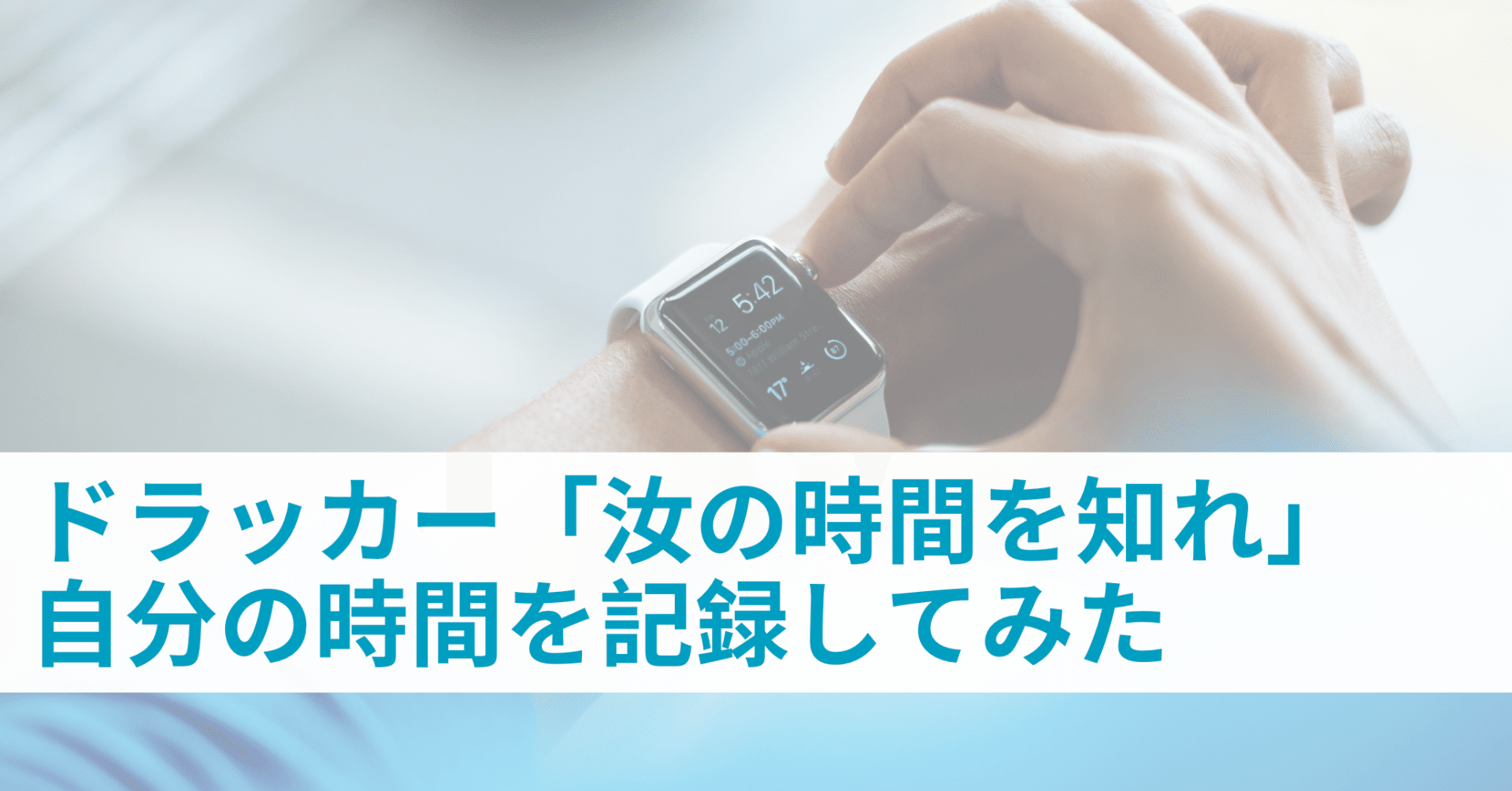 ドラッカーの 経営者の条件 読んで自分が何に時間を使っているか可視化した話 Yutaf4 Note ドラッカーの 経営者の条件 読んで自分が何に時間を使っているか可視化した話 Yutaf4 Note