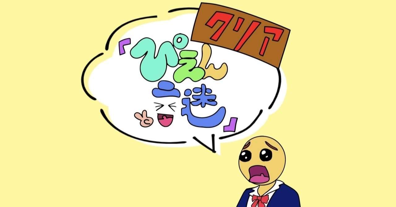 9 1追記あり Line謎 ぴえん謎をプレイしてみた感想 はるさめ Note