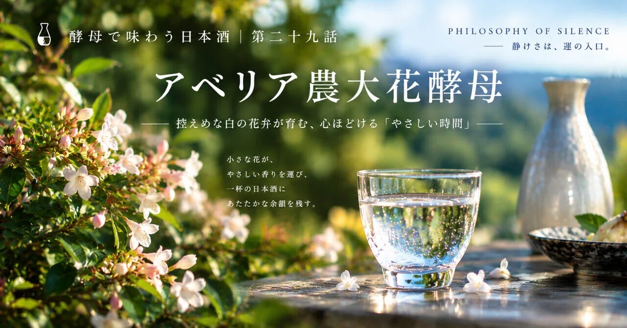 🍶 Savoring Sake through Yeast | Episode 29: Abelia NODAI Flower Yeast ...