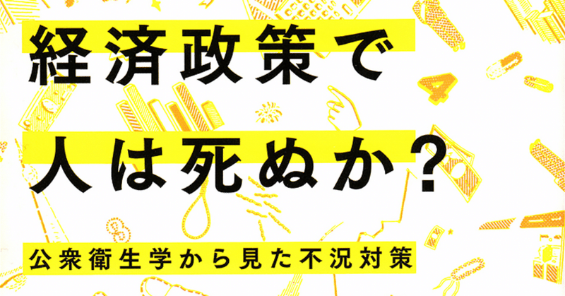 経済政策で人は死ぬか の新着タグ記事一覧 Note つくる つながる とどける