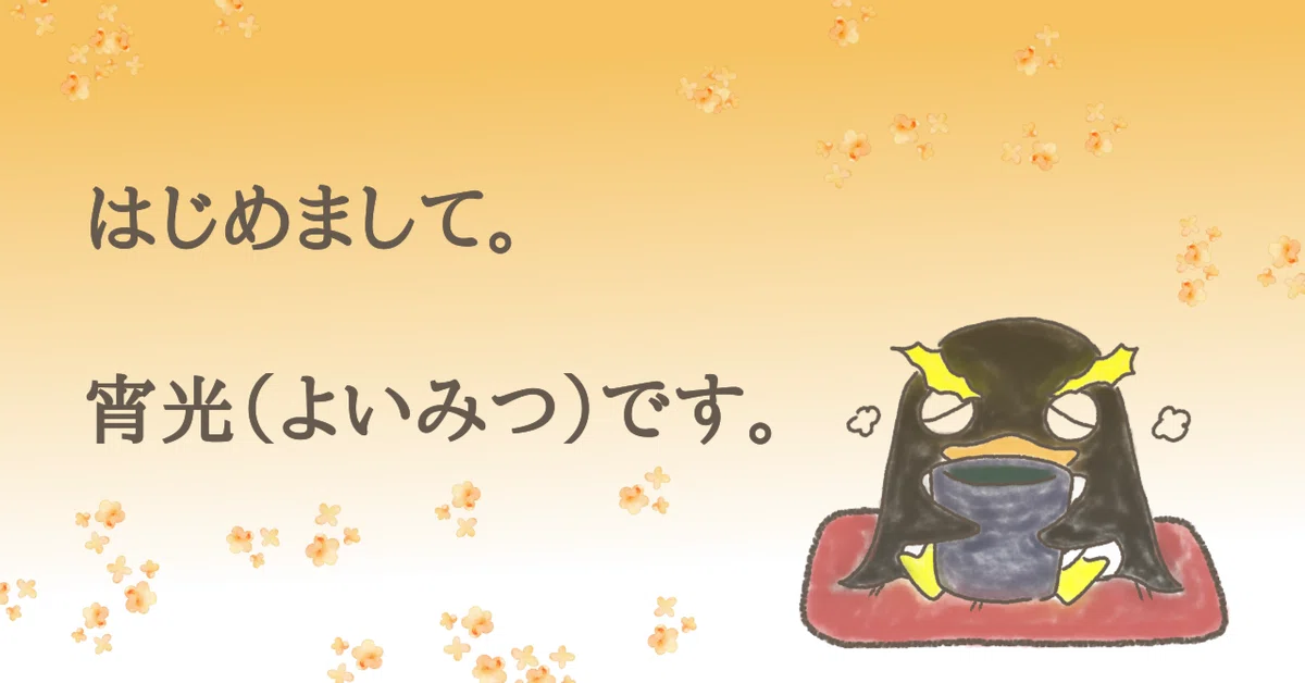 Self-Introduction｜よいみつ