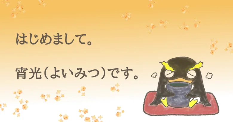 Self-Introduction｜よいみつ