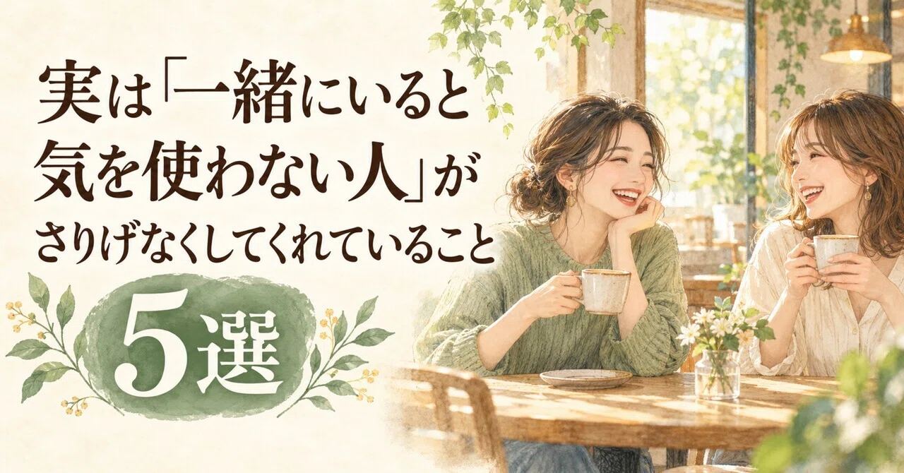 5 Things People Who Make You Feel at Ease Do Unconsciously｜経営者のつぶやき