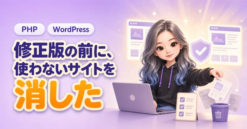 PHPの重大な脆弱性の予告を受けて、管理しているWordPressを洗い出した|使っていないテストサイトはファイルを消した