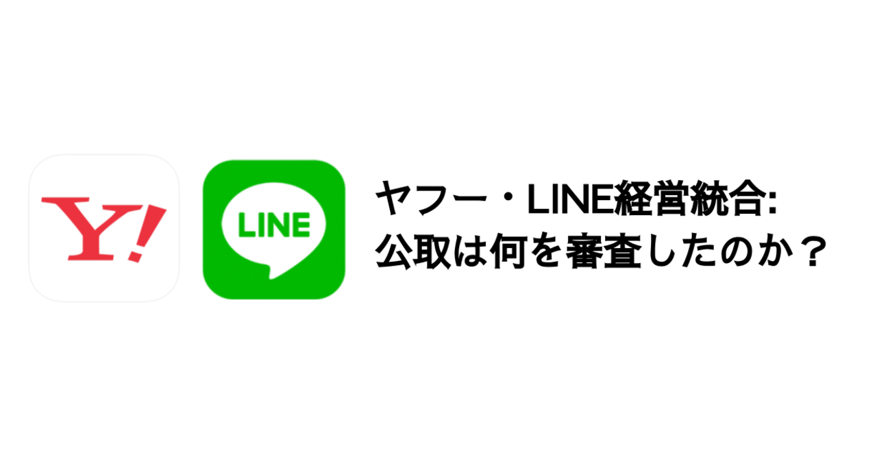 Q. ヤフー・LINE経営統合: 公取は何を審査したのか？｜決算が読めるようになるノート
