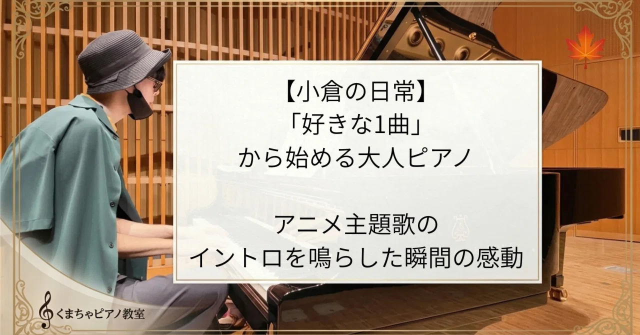 [Ogura Daily Life] Adult Piano Starting with 