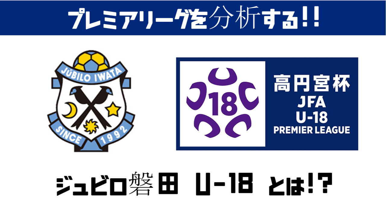 週刊ユース分析 ｗｅｓｔ ジュビロ磐田u 18を調査 鈴木意斗 すずきいと 書く人 Note