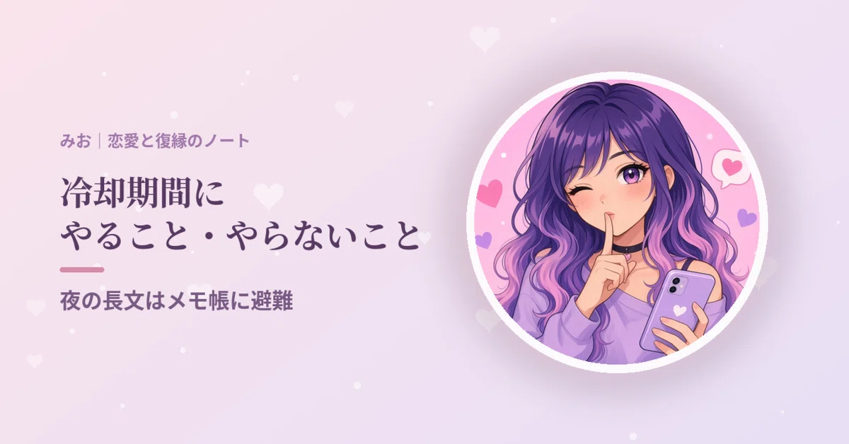 A List of Things to Do and Not Do During a Cooling-Off Period｜みお｜恋愛と復縁のノート