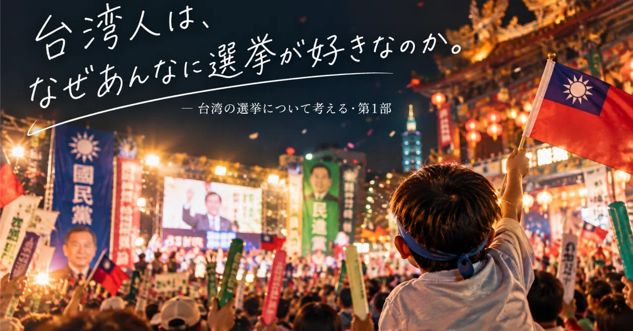 Why do Taiwanese people love elections so much?｜5