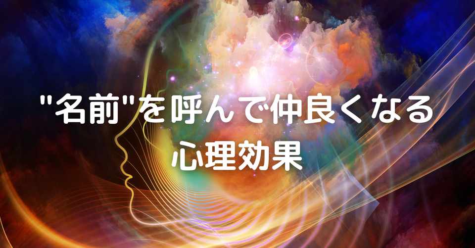 名前 を呼んで仲良くなる心理効果 のめ 心理学 Note