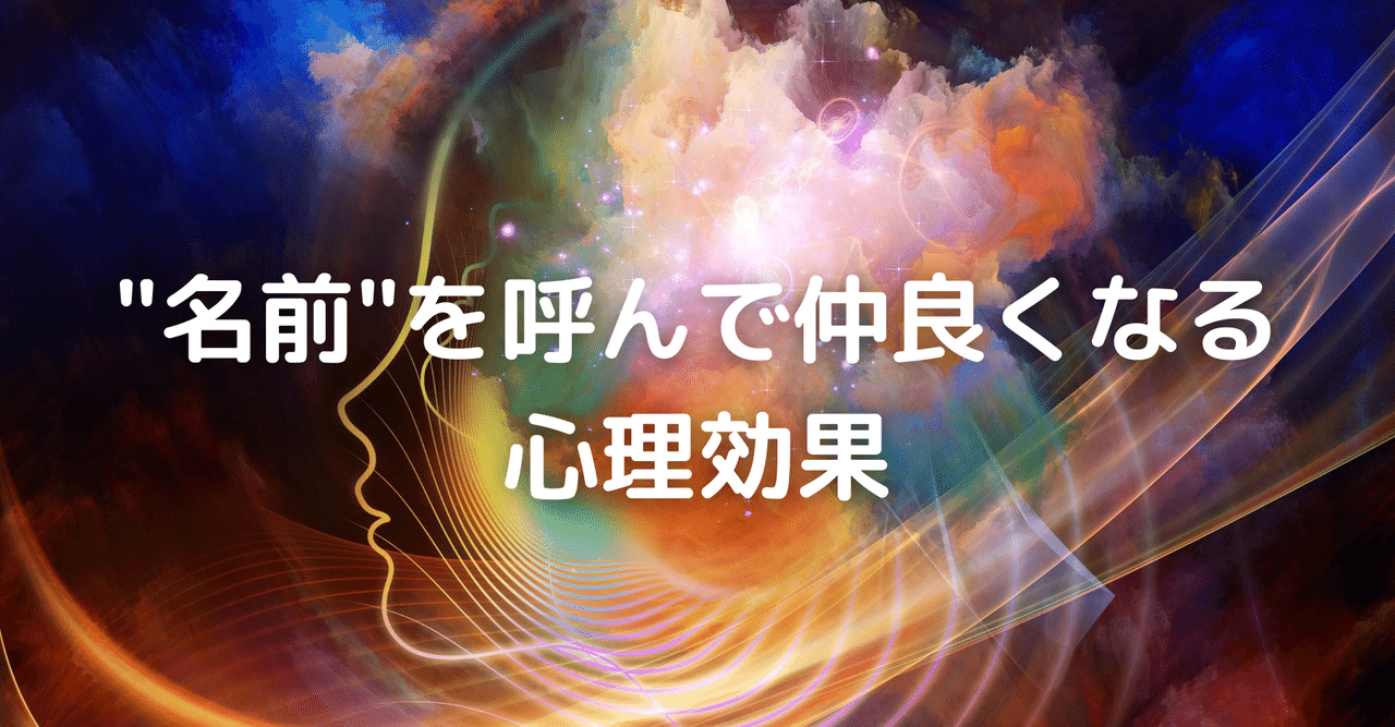 名前 を呼んで仲良くなる心理効果 のめ 心理学 Note