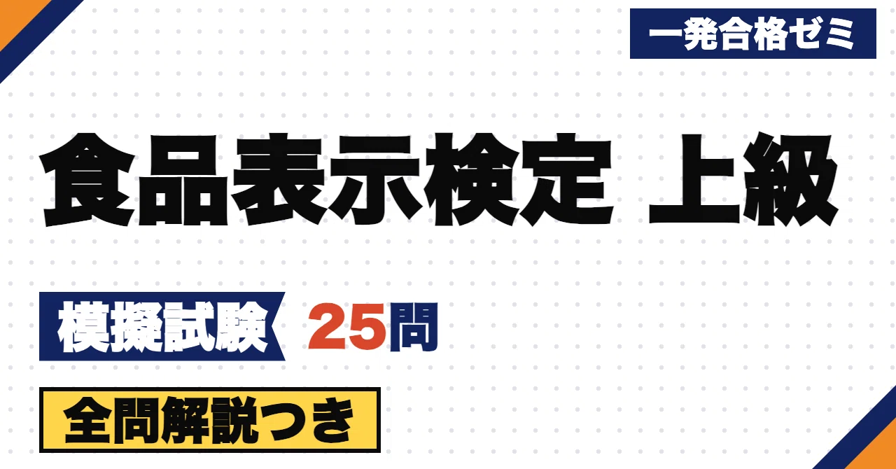 【Food Labeling Certification Advanced】Mock Exam | 25 Original Questions ...