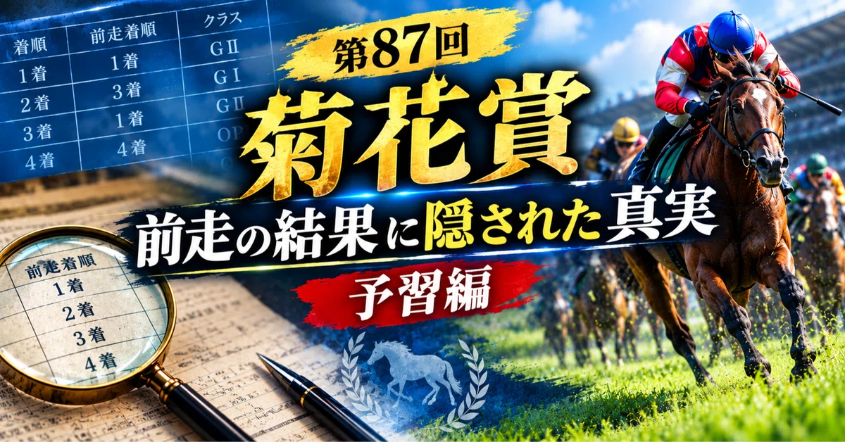 [87th Kikuka Sho] | The Truth Hidden in the Results of the Previous ...