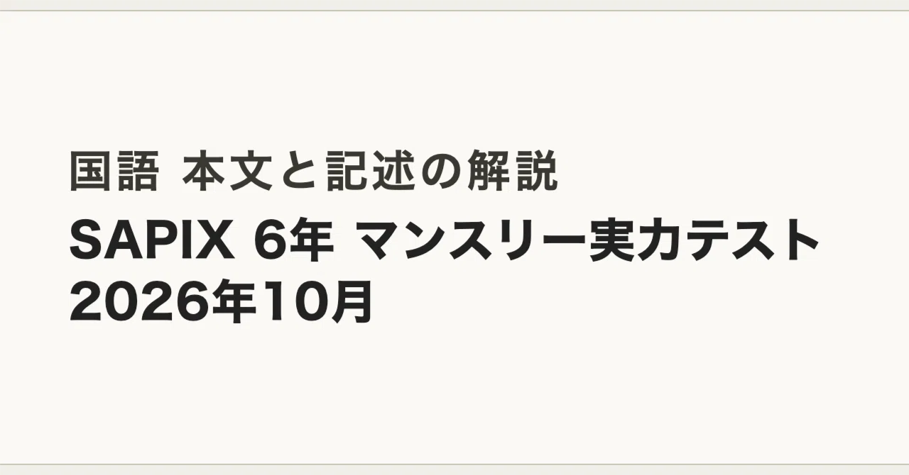 SAPIX 6th Grade Monthly Proficiency Test (October 2026) Japanese ...