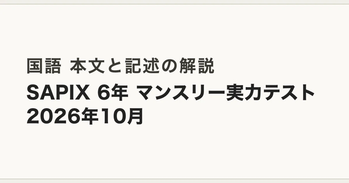 SAPIX 6年 マンスリー実力テスト（2026年10月）国語 本文と記述の解説