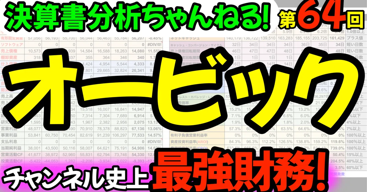 [The strongest financials in the channel's history!?] Obic! An ...