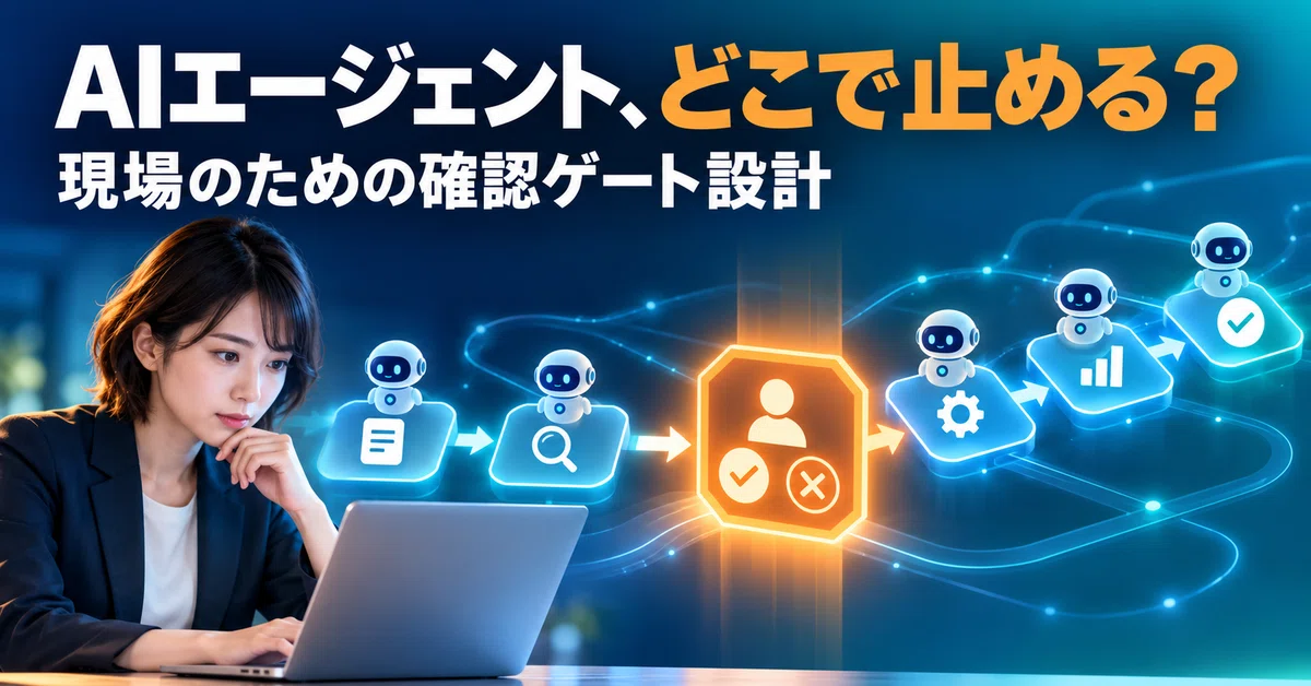 AI Agents: Where to Stop? Designing 'Confirmation Gates' for the Field｜神にぃ